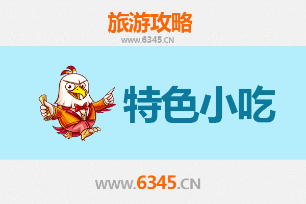沈阳康平特色小吃全攻略：本地人私藏的美味清单