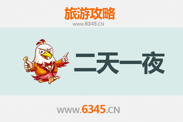 沈阳康平两天一夜深度游攻略及预算明细